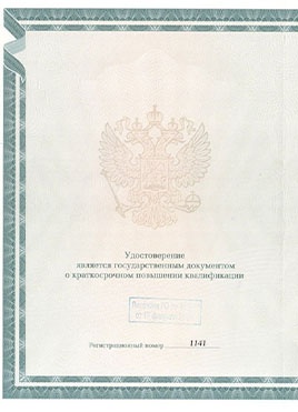 Документ доктора Волкова о прохождении курсов-страница 1